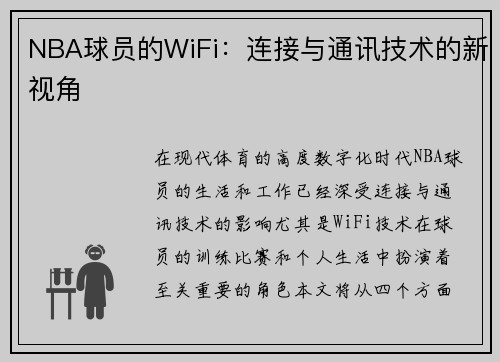 NBA球员的WiFi：连接与通讯技术的新视角