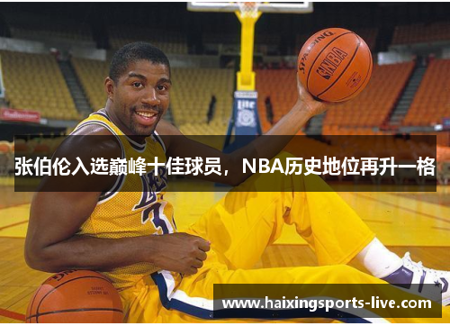 张伯伦入选巅峰十佳球员，NBA历史地位再升一格