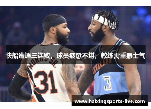 快船遭遇三连败，球员疲惫不堪，教练需重振士气