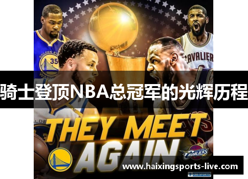 骑士登顶NBA总冠军的光辉历程