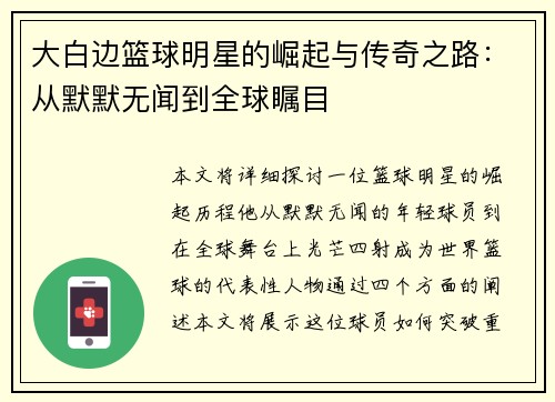 大白边篮球明星的崛起与传奇之路：从默默无闻到全球瞩目