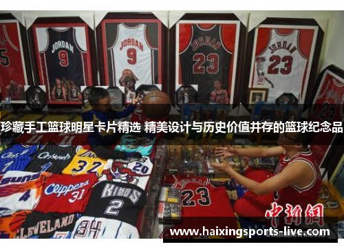珍藏手工篮球明星卡片精选 精美设计与历史价值并存的篮球纪念品