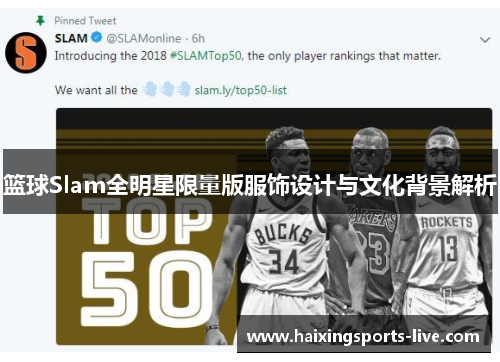 篮球Slam全明星限量版服饰设计与文化背景解析