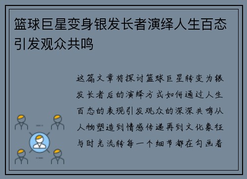 篮球巨星变身银发长者演绎人生百态引发观众共鸣