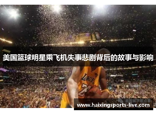 美国篮球明星乘飞机失事悲剧背后的故事与影响