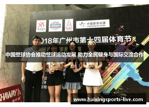 中国壁球协会推动壁球运动发展 助力全民健身与国际交流合作