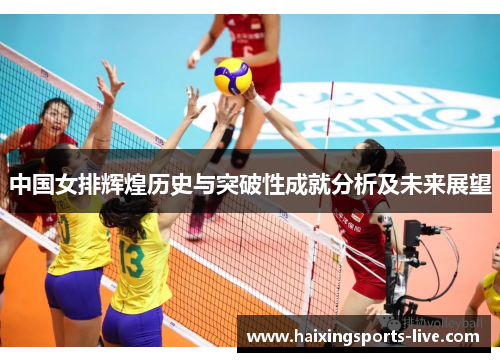 中国女排辉煌历史与突破性成就分析及未来展望