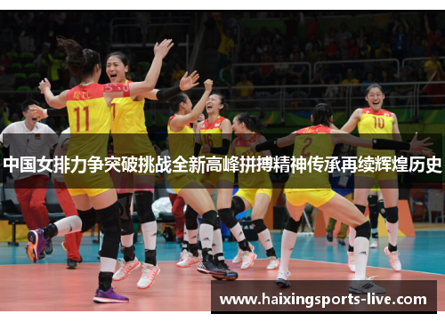 中国女排力争突破挑战全新高峰拼搏精神传承再续辉煌历史