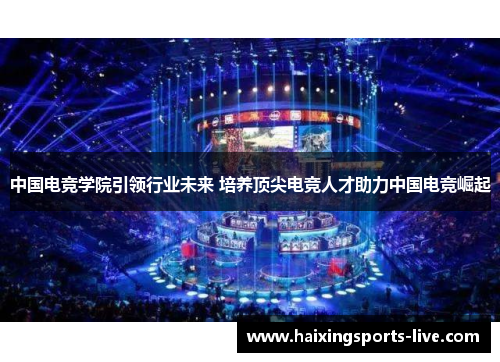 中国电竞学院引领行业未来 培养顶尖电竞人才助力中国电竞崛起