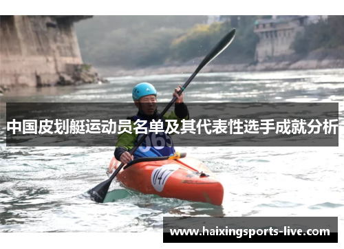 中国皮划艇运动员名单及其代表性选手成就分析