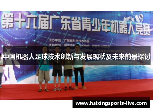 中国机器人足球技术创新与发展现状及未来前景探讨