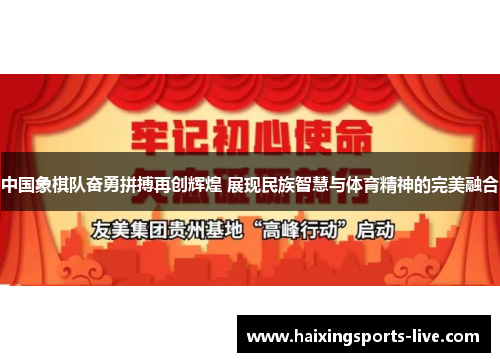 中国象棋队奋勇拼搏再创辉煌 展现民族智慧与体育精神的完美融合