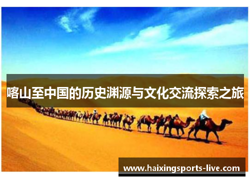 喀山至中国的历史渊源与文化交流探索之旅