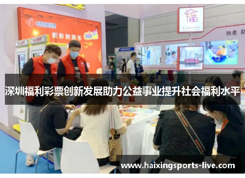 深圳福利彩票创新发展助力公益事业提升社会福利水平