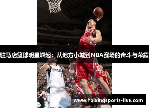驻马店篮球明星崛起：从地方小城到NBA赛场的奋斗与荣耀